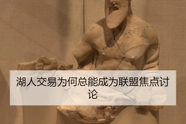 湖人交易为何总能成为联盟焦点讨论