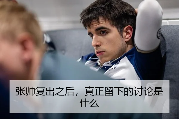张帅复出之后，真正留下的讨论是什么